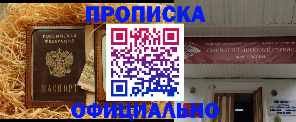 прописка регистрация в Советском